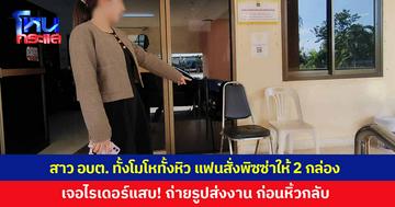 สาว อบต. ทั้งโมโหทั้งหิว แฟนตำรวจสั่งพิซซ่าให้ 2 กล่อง เจอไรเดอร์แสบ ถ่ายรูปส่งงานเสร็จ ก่อนตีเนียนหิ้วกลับ ย้อนดูวงจรปิดถึงรู้ความจริง