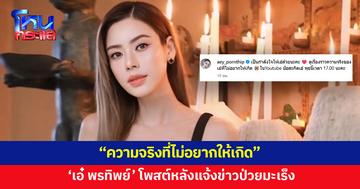 'เอ๋ พรทิพย์' โพสต์ "ความจริงที่ไม่อยากให้เกิด" หลังแจ้งข่าวป่วยมะเร็ง