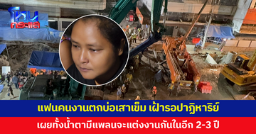 แฟนสาวคนงานตกบ่อเสาเข็ม เฝ้ารออย่างมีหวัง เผยมีแพลนจะแต่งงานในอีก 2-3 ปี
