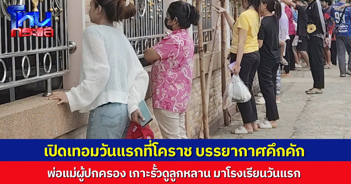 บรรยากาศเปิดเทอมวันแรกที่โคราชคึกคัก ผู้ปกครองเกาะรั้วแอบดูลูกด้วยความห่วงใย