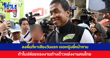 'ชัชชาติ' ลงพื้นที่หาเสียงวันแรก เจอหญิงชี้หน้าถาม ทำไมปล่อยแรงงานต่างด้าวแย่งงานคนไทย