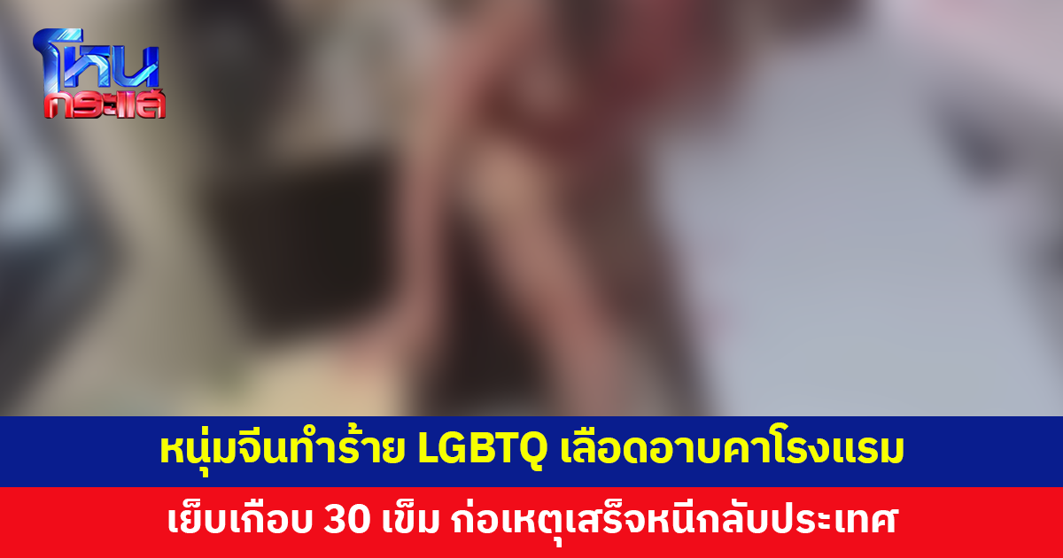 หนุ่มจีนเอาแก้วกรีดหน้า ทำร้าย LGBTQ เลือดอาบคาโรงแรม ก่อนหนีกลับประเทศ