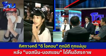 ทิศทางคดี “ดิ ไอคอน” หลัง “บอสมิน-บอสแซม” ได้อิสรภาพ DSI แย้มอาจมี “แถวสอง” แต่ยังบอกไม่ได้ว่าใครบ้าง 
