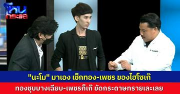 “นะโม” มาเอง เช็กทอง-เพชร ของ “ไฮโซเก๊” สรุปว่า เก๊ทุกอย่าง ทองชุบบางเฉียบ-เพชรแบบนี้ ที่ร้านขายอยู่ 300 กว่าบาท