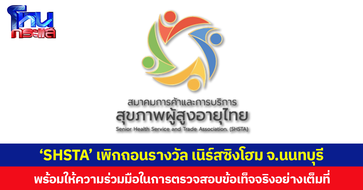 ‘SHSTA’ เพิกถอนรางวัล เนิร์สซิงโฮม จ.นนทบุรี พร้อมให้ความร่วมมือในการตรวจสอบข้อเท็จจริงอย่างเต็มที่