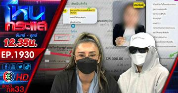 "วัชรี" เปิดหน้าชน 2 ผัวเมีย กุเรื่องฆ่าเอาเงินประกัน 120 ล้าน 
