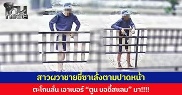 สาวผวาชายขี่ซาเล้งตามปาดหน้า ตะโกนลั่น เอาเบอร์ “ตูน บอดี้สแลม” มา!!!!