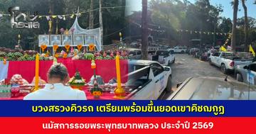 บวงสรวงคิวรถ เตรียมพร้อมขึ้นนมัสการรอยพระพุทธบาทพลวง ยอดเขาคิชฌกูฏ คุมเข้มความปลอดภัยตลอดเส้นทาง