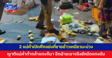 เดือด! 2 แม่ค้าเปิดศึกแย่งที่ขายข้าวเหนียวมะม่วง ญาติแม่ค้าท้าทาย "กล้าแทงก็มา" แม่ค้าอีกฝ่ายชักมีดแทงดับ