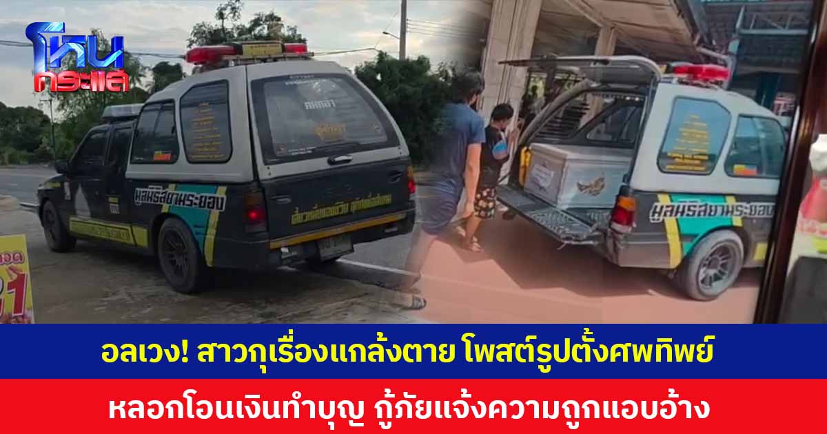 สุดอลเวง! สาวกุเรื่องแกล้งตายโพสต์ RIP ตั้งศพทิพย์ หลอกคนโอนเงินทำบุญ เพื่อนรู้ข่าวช็อก โทรหาแม่-กู้ภัย สุดท้ายโป๊ะแตก กู้ภัยโร่แจ้งความแล้ว ถูกนำรูปไปแอบอ้าง