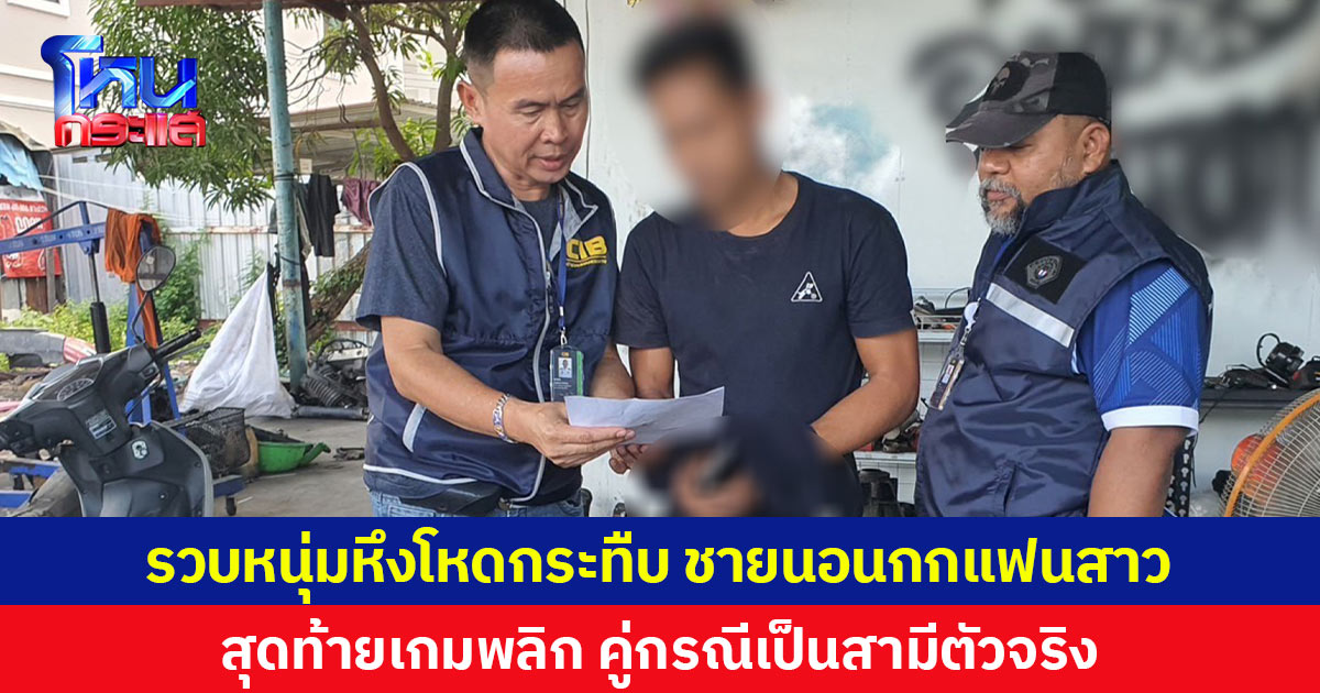 รวบหนุ่มหึงโหดกระทืบ ชายนอนกกแฟนสาว สุดท้ายเกมพลิก คู่กรณีเป็นสามีตัวจริง