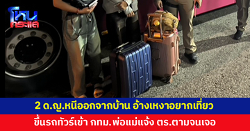 2 เด็กหญิงวัย 14 และ 15 หนีออกจากบ้านเชียงใหม่ ขึ้นรถทัวร์เข้า กทม.เผยเหงาอยากเที่ยวเมืองกรุง