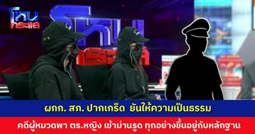 ผกก. สภ. ปากเกร็ด ยันให้ความเป็นธรรมทุกฝ่าย คดีผู้หมวดพา ตร.หญิง เข้าม่านรูดหวังล่วงละเมิด