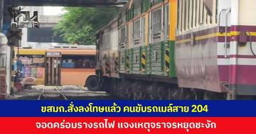 ขสมก.สั่งลงโทษแล้ว คนขับรถเมล์สาย 204 จอดคร่อมรางรถไฟ บริเวณจุดตัดถนนราชปรารภ เผยเป็นช่วงไฟเขียว แต่การจราจรหยุดนิ่งกะทันหัน