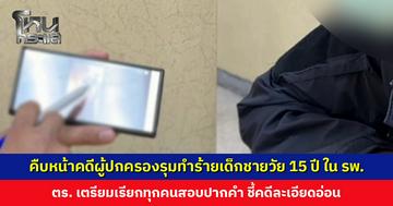 คืบหน้าคดีผู้ปกครองรุมทำร้ายเด็กชายวัย 15 ปี ใน รพ. ตำรวจเตรียมเรียกทุกคนเข้าสอบปากคำ