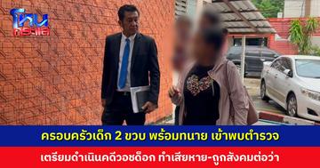 ครอบครัวเด็ก 2 ขวบ พร้อมทนาย เข้าพบตำรวจ ขอดูกล้อง ยืนยันหมาเข้ามากัดเอง เตรียมดำเนินคดีวอชด็อก