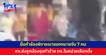 ผกก.สภ.เมืองสงขลา รวมหลักฐานให้ พงส.ยื่นคำร้องต่อศาลพิจารณาออกหมายจับ สจ.ส่งลูกน้องทำร้าย ตร.