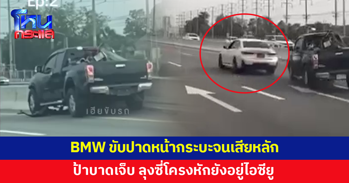 ชายขับ BMW ปาดหน้ากระบะจนเสียหลัก ป้าบาดเจ็บ ลุงซี่โครงหักยังอยู่ในไอซียู