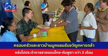 ผูกแขนรับขวัญทหารกล้า หลังไปประจำการชายแดนไทย-กัมพูชา กว่า 3 เดือน แม่น้ำตาไหล ทั้งปลื้มใจและดีใจ