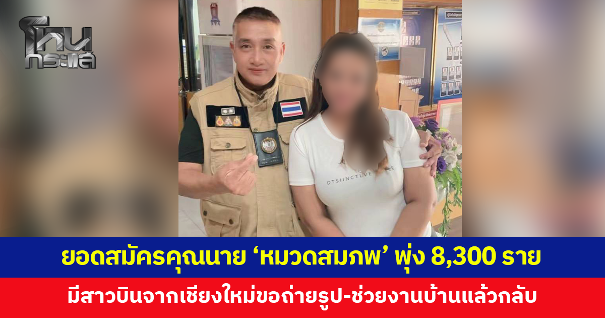 ยอดสมัครคุณนาย 'หมวดสมภพ' พุ่งกว่า 8,300 ราย สาวบินจากเชียงใหม่ขอถ่ายรูปคู่-ช่วยงานบ้านแล้วกลับ