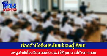 ต้องคำนึงถึงประโยชน์ของผู้เรียน! สพฐ.กำชับโรงเรียน ออกใบ ปพ.1 ให้นักเรียนทุกคน แม้ค้างค่าเทอม