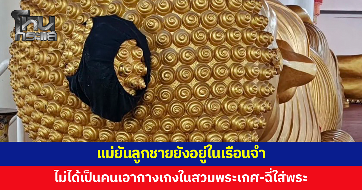 แม่ขอความเป็นธรรม ยันลูกชายยังอยู่ในเรือนจำ ไม่ได้เป็นคนเอากางเกงในสวมพระเกศ