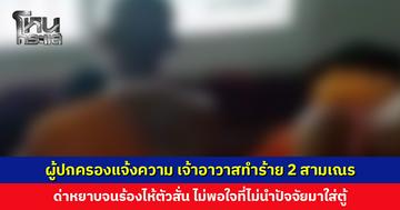 เจ้าอาวาสทำร้าย 2 สามเณร ด่าหยาจนร้องไห้ตัวสั่น ไม่พอใจที่ไม่นำปัจจัยมาใส่ตู้