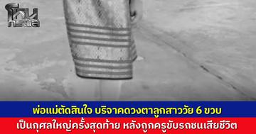 พ่อแม่ตัดสินใจ สร้างกุศลใหญ่ครั้งสุดท้าย บริจาคดวงตาลูกสาววัย 6 ขวบ หลังถูกครูขับเก๋งชนเสียชีวิตคาทางม้าลาย ส่งต่อแสงสว่างให้ผู้อื่น