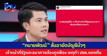 “ทนายพัฒน์” ลั่น “อายัดบัญชีมั่วๆ” เจ้าหน้าที่รัฐและธนาคารต้องถูกฟ้อง เหตุทำ ปชช. แตกตื่นแห่ถอนเงินสด