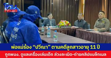 พ่อแม่ร้อง “ปวีณา” ตามคดีลูกสาวอายุ 11 ปี ถูก พนง. ดูแลเครื่องเล่นเด็ก ล่วงละเมิด-ถ่ายคลิปแบล็กเมล