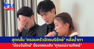 พี่ๆสุดกลั้น 'น้องวันใหม่' ร้องเพลงลา 'คุณแม่งามทิพย์' เป็นครั้งสุดท้าย