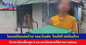 ไรเดอร์มืดแปดด้าน! จยย.โดนยึด ค้างค่าไฟจนโดนตัด โดนไล่ที่ เมียโดนโกง 6 ชีวิตไร้ที่ไป