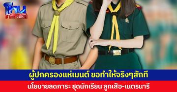 วิจารณ์แนวคิด รมว.ประเสริฐ วาระเร่งด่วน “ลดภาระผู้ปกครอง” ขอให้ทำได้ ทำจริง ที่ผ่านมา ก็มีปัญหา