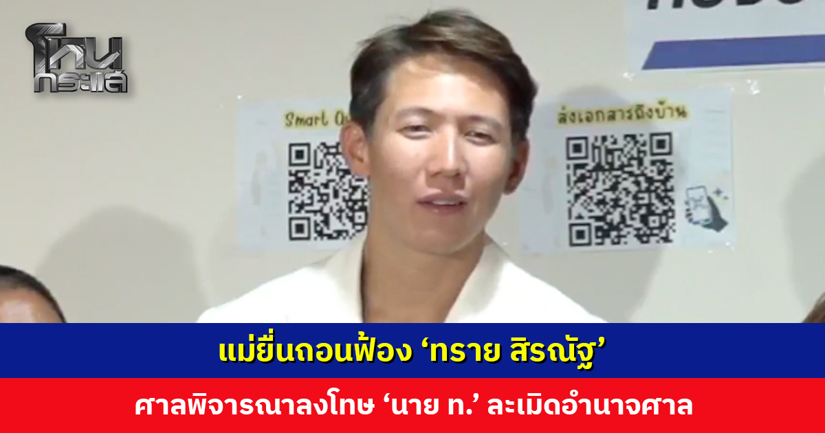 แม่ยื่นถอนฟ้อง ‘ทราย สิรณัฐ’ ศาลจำหน่ายคดี พร้อมรับคำร้องพิจารณาลงโทษ ‘นาย ท.’ ละเมิดอำนาจศาล