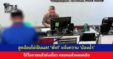 ‘พี่เท่’ เดินหน้าแจ้งความ ‘น้องน้ำ’ ฮุบสินสอด ให้โอกาสแล้วยังเบี้ยว