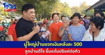 ผู้ใหญ่บ้านแจกเงินลูกบ้านหลังละ 500 บาท เป็นของขวัญปีใหม่ 