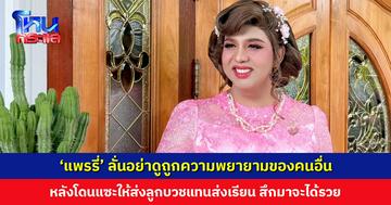 ‘แพรรี่’ ตอกกลับคนแซะให้ส่งลูกบวชแทนส่งเรียน เพราะสึกมาจะได้รวย ลั่นอย่าดูถูกความพยายาม