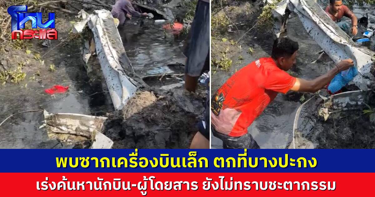 ด่วน! เครื่องบินเล็กตกที่บางปะกง ยังไม่รู้ชะตากรรมนักบิน-ผู้โดยสาร คาดอาจมีเด็กด้วย