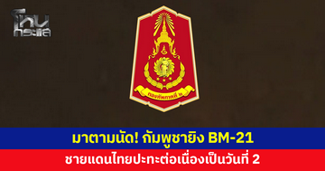 มาตามนัด! กัมพูชายิง BM-21 ชายแดนไทยยังปะทะต่อเนื่อง