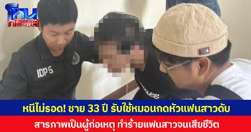 หนีไม่รอด! ชาย 33 ปี ถูกรวบคาโรงแรม จ.เชียงใหม่  สารภาพเป็นผู้ก่อเหตุทำร้ายแฟนสาวจนเสียชีวิต