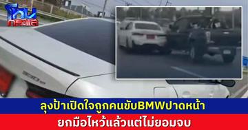 ลุงป้าเปิดใจถูกคนขับBMWปาดหน้า  ยกมือไหว้แล้วแต่ไม่ยอมจบ