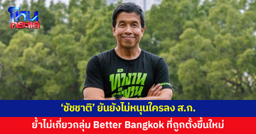 'ชัชชาติ' ยันยังไม่หนุนใครลง ส.ก. ย้ำไม่เกี่ยวข้องกลุ่ม Better Bangkok