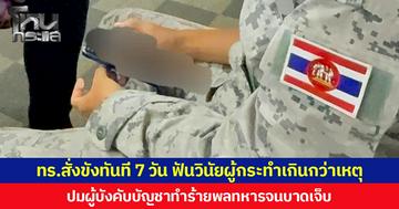 กองทัพเรือสั่งขังทันที 7 วัน ฟันวินัยผู้กระทำเกินกว่าเหตุ ปมผู้บังคับบัญชาทำร้ายพลทหารจนบาดเจ็บ