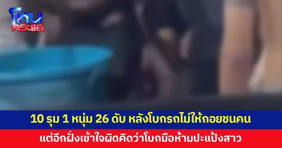 สลดสงกรานต์! วัยรุ่นนับ 10 รุม 1 หนุ่มวัย 26 ดับ หลังโบกรถไม่ให้ถอยชนคน แต่อีกฝั่งเข้าใจผิดคิดว่าโบกมือห้ามปะแป้งสาว