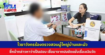ไวยาวัจกรร้องศูนย์ดำรงธรรมตรวจสอบผู้ใหญ่บ้านและผัว ชี้หน้ากล่าวหาว่าเป็นปอบ เชื่อมาจากปมขัดแย้งเรื่องเงินวัด