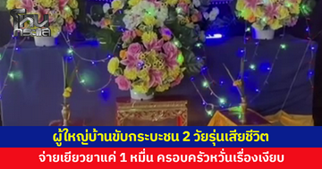 ครอบครัวหวั่นไม่ได้รับความเป็นธรรม ผู้ใหญ่บ้านขับกระบะชน 2 วัยรุ่นดับ จ่ายเยียวยามาแค่ 10,000