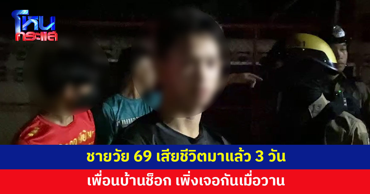 หลอน! ชายวัย 69 เสียชีวิตมาแล้ว 3 วัน เพื่อนบ้านช็อก เพิ่งเจอหน้าบ้านเมื่อวาน