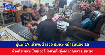 รุ่นพี่ 17 เข้าพบตำรวจ ปมเตะหน้ารุ่นน้อง 15 อ้างทำเพราะเป็นห่วง