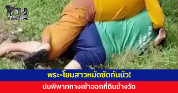 พระ-โยมสาวหมัดซัดกันนัว ปมพิพาททางเข้าออกที่ดินข้างวัด