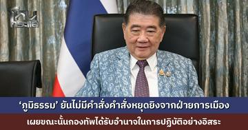 ‘ภูมิธรรม’ โพสต์ยืนยัน ไม่มีคำสั่งหยุดยิงจากฝ่ายการเมือง เผยตอนนั้นกองทัพมีอำนาจเต็ม